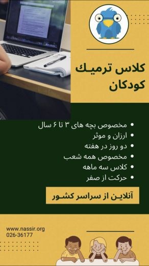کلاسهاى آنلاین ویژه کودکان از سراسر کشور
