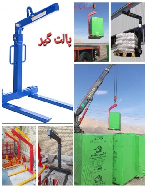 پالت گیر 2 و 3 تن جرثقیل