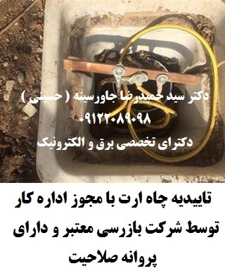 تاییدیه چاه ارت با مجوز اداره کار توسط شرکت بازرسی