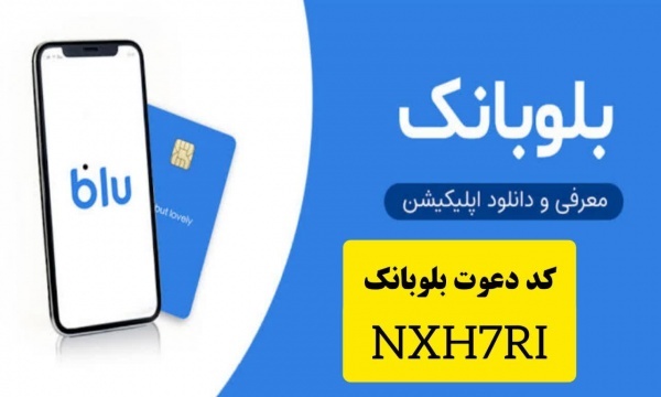کارت بانکی رایگان و کسب درآمد با کد دعوت بلوبانک