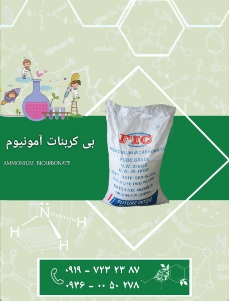 فروش بی کربنات آمونیوم با تضمین کیفیت