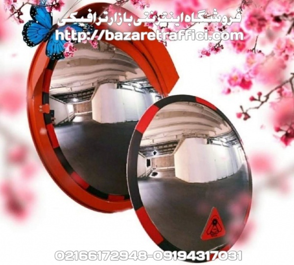 فروش آینه محدب ترافیکی جاده ای و پارکینگی