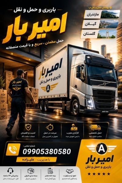 باربری و اثاث کشی تخصصی در بابلسر ☎️09905380580☎️