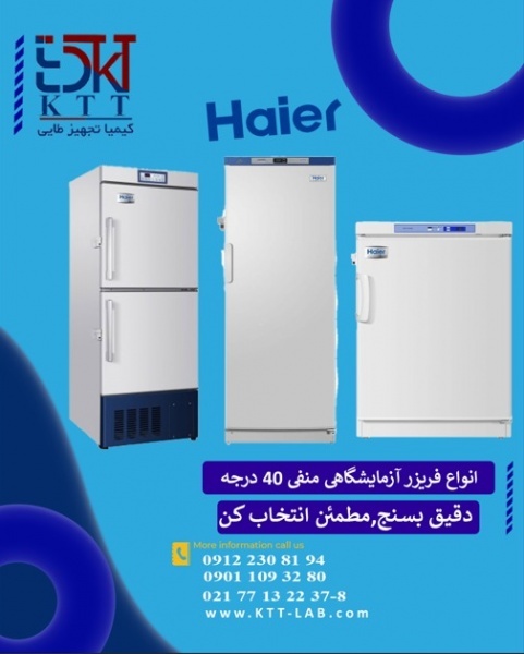 Haier Biomedical Freezer -40°Cانتخاب حرفه‌ای  ها