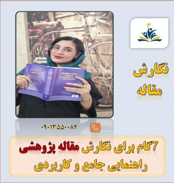 تسریع در روند پژوهش با خدمات حرفه‌ای افزایش شانس پ