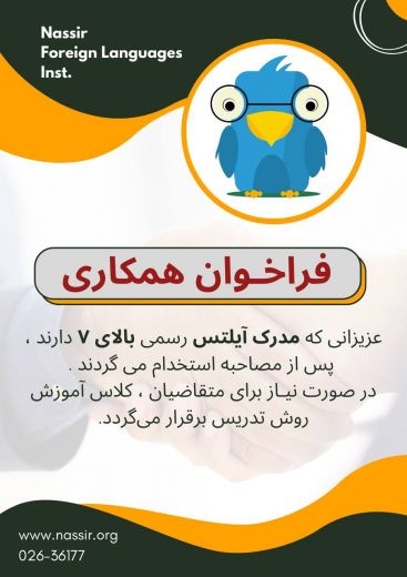 استخدام مدرس زبان موسسات زبان نصیر