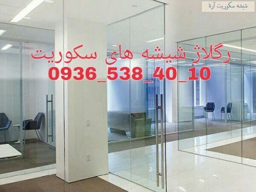 رگلاژ شیشه سکوریت تهران 09365384010 قیمت مناسب