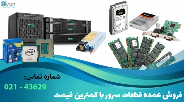 خرید عمده تجهیزات سرور از وارد کننده اصلی