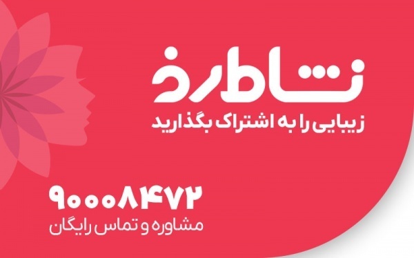 با نشاط رخ، زیبایی و سلامت را هوشمندانه انتخاب کنی