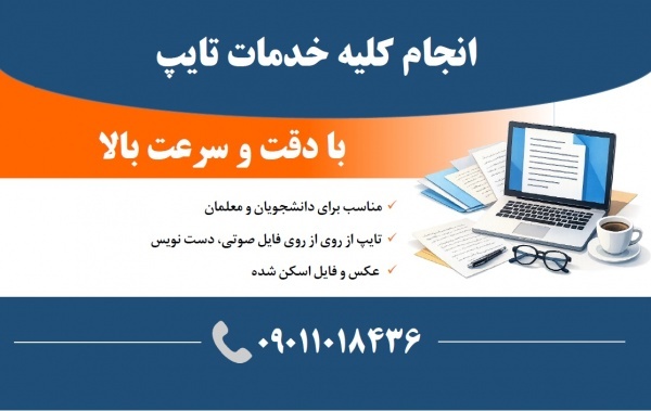انجام کلیه خدمات تایپ فارسی (استخدام ندارم)