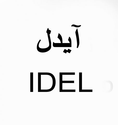 شرکت کاغذ دیواری آیدل IDEL