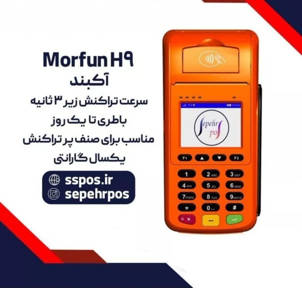 عرضه انواع دستگاه پوز بی سیم به سراسرکشور
