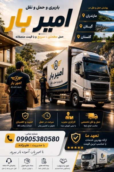 باربری و حمل و نقل تخصصی در آمل ☎️ 09905380580 ☎️