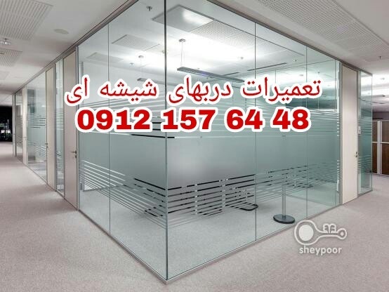 رگلاژ شیشه سکوریت 09121576448 تهران
