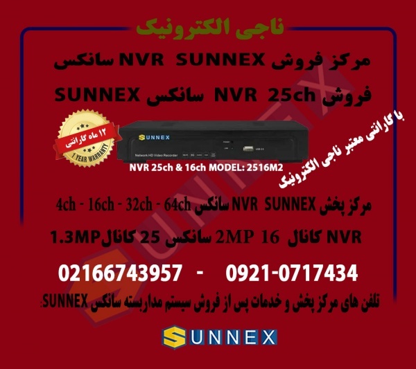 NVR سانکس 16کانال 2MP و25 کانال .-مدل 2516  SUNNEX