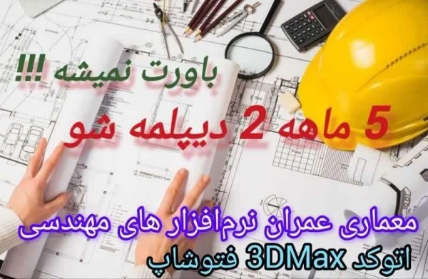 آموزش معماری عمران و نرم افزار های مهندسی