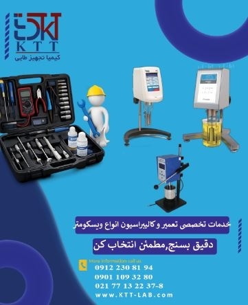 نمایندگی رسمی تعمیر  و فروش انواع ویسکومتر