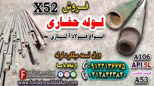 لوله حفاری-قیمت لوله حفاری-فروش لوله حفاری x52