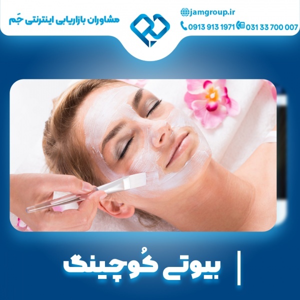 بیوتی کوچینگ با روش های تضمینی
