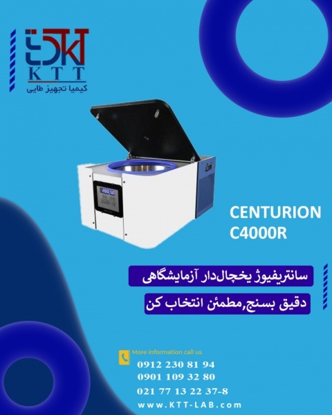 نمایندگی تخصصی سانتریفیوژ سنتریون مدل یخچال دار