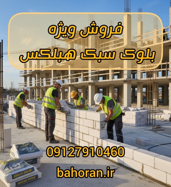 قیمت بلوک سبک هبلکس