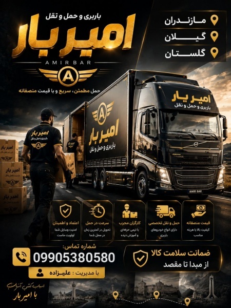 باربری و حمل و نقل اصولی در نور ☎️ 09905380580 ☎️