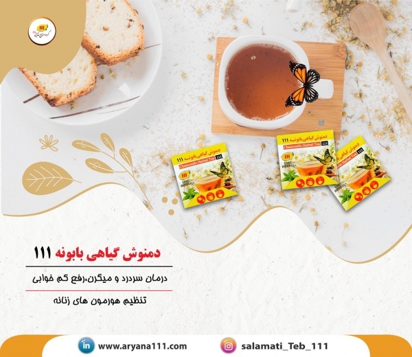 دمنوش بابونه111