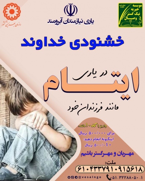 یاری ایتام در همراهی با موسسه خیریه نیک گستر وصال