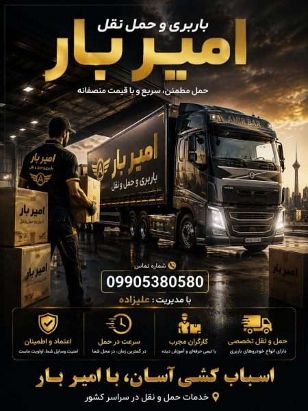 باربری و اتوبار تخصصی در محمودآباد☎️09905380580☎️