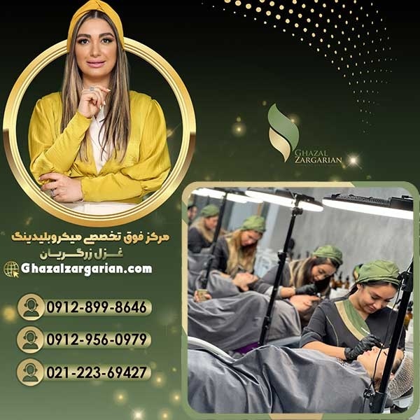 نزدیکترین سالن میکرو ابرو با غزل زرگریان