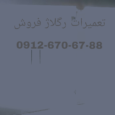 تعمیر درب شیشه ای دستی 09126706788 رگلاژ مبرال