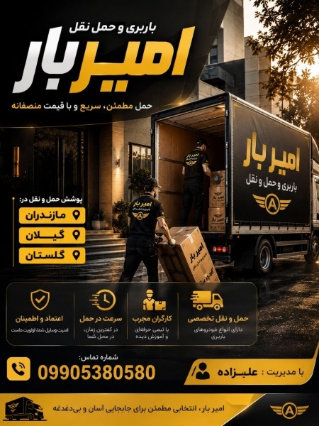 باربری و اتوبار کاملا حرفه ای در سورک☎️09905380580