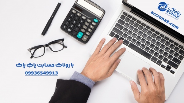 شرکت حسابداری در مازندران – روناک