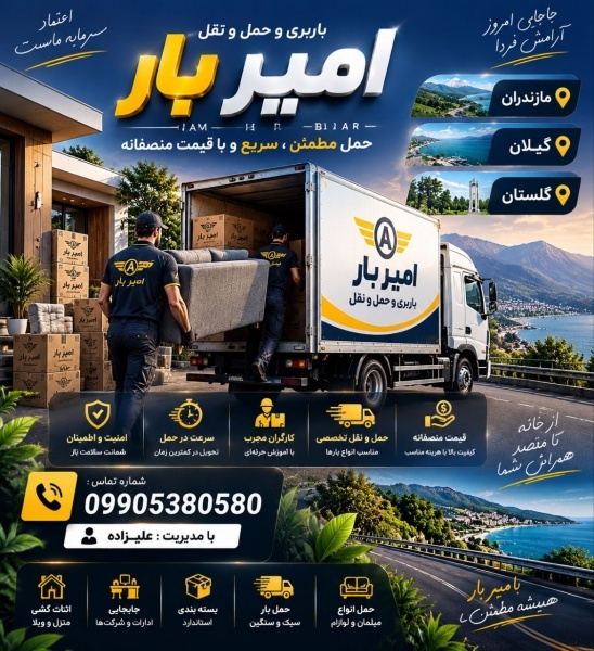 بهترین باربری و حمل بار در بلوار منفرد/09905380580
