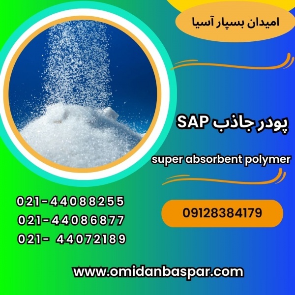 فروش پودر جاذب آب
