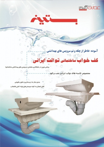 کف خواب توالت ایرانی