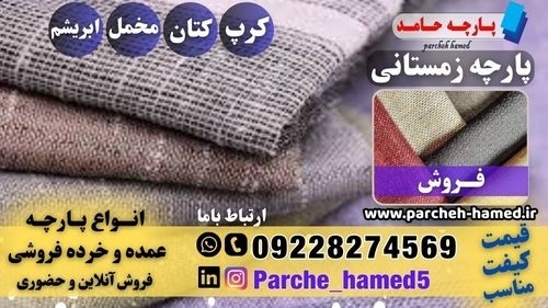پارچه زمستانی-قیمت پارچه زمستانی-فروش پارچه زمستان