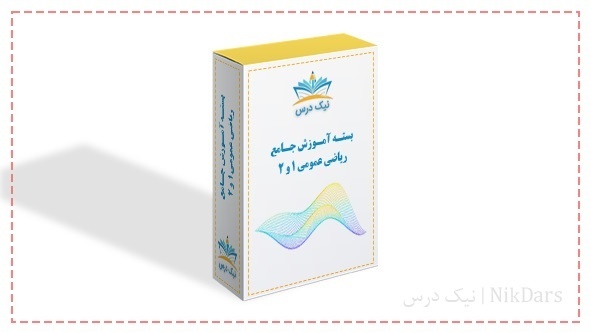 بسته آموزش جامع ریاضی عمومی 1 و 2