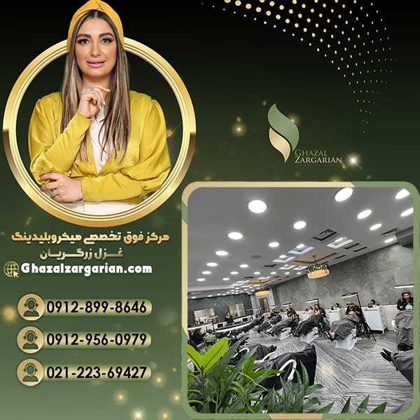 بهترین مرکز میکرو ابرو در تهران با غزل زرگریان