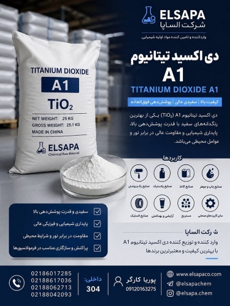فروش دی اکسید تیتانیوم A1 | TiO2 با کیفیت بالا