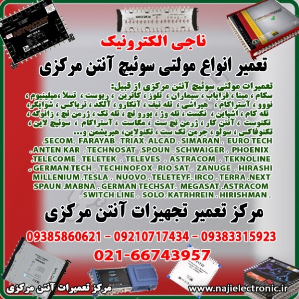 تعمیر همه مدل مولتی سوئیچ آنتن مرکزی