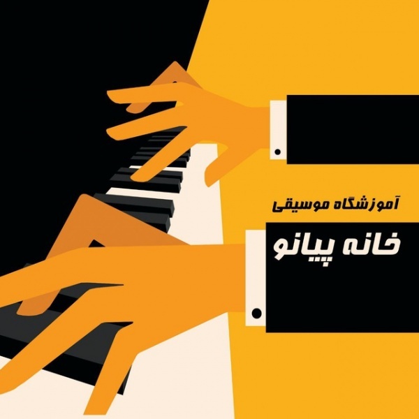 آموزشگاه موسیقی خانه پیانو