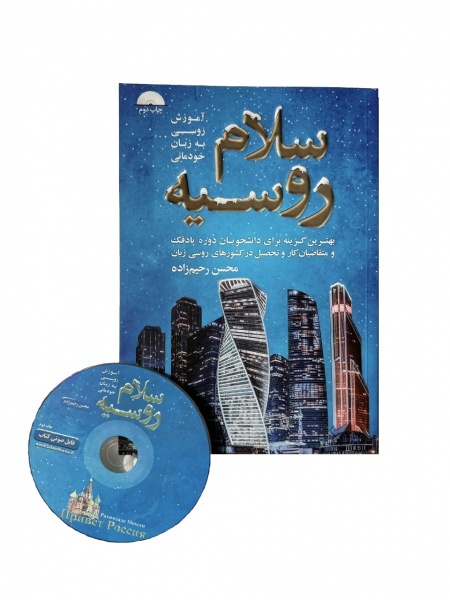 کتاب آموزش روسی