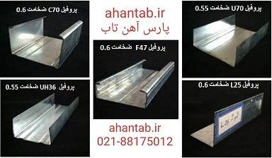 فروش ویژه پروفیل گالوانیزه درای وال سقف  کاذب
