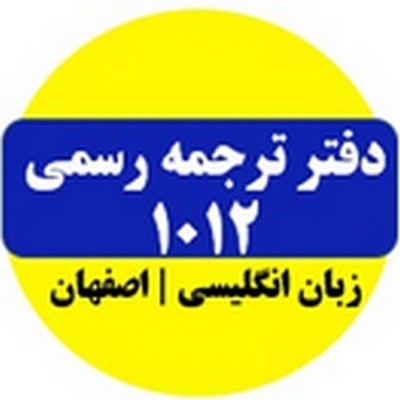 ترجمه رسمی1012  اصفهان
