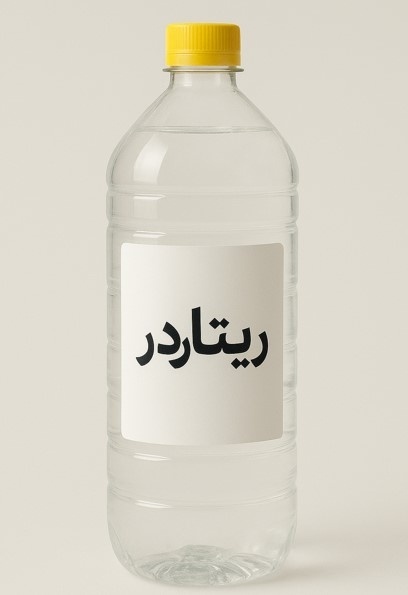 ریتاردر (سیکلوهگزانون)