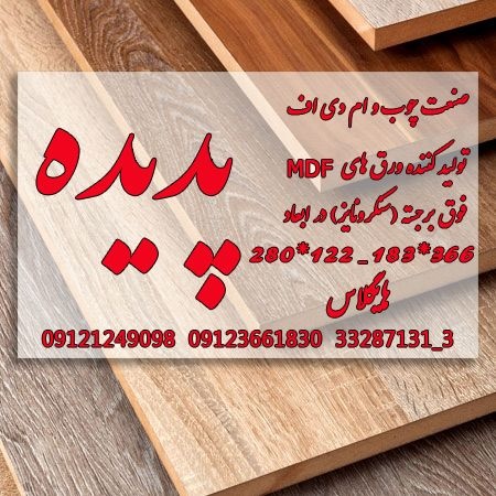 صنعت چوب و  MDF ام دی اف پدیده