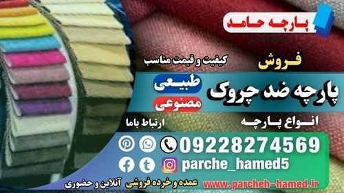 پارچه ضد چروک-انواع پارچه مرغوب-قیمت پارچه ضد چروک