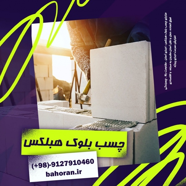ملات آماده ساختمانی - ملات بلوک سبک هبلکس