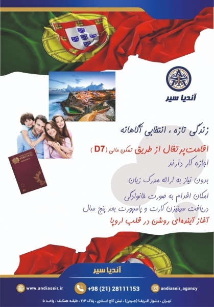 اخذ اقامت پرتغال